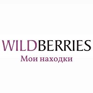 Женский Wildberries 🛍️ Находки, скидки, акции🤍