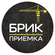 Брик Приемка | Приемка квартир