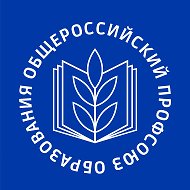 Общероссийский Профсоюз образования