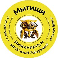 Инжинириум МГТУ/Мытищи