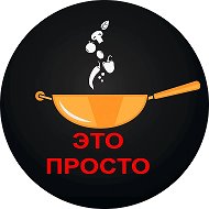 Это просто | Евгения Полевская