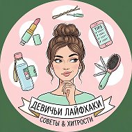 Лайфхаки для хозяйки