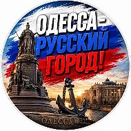 ОДЕССА
