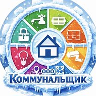 ООО "Коммунальщик"