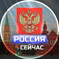 Россия Сейчас