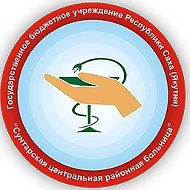 Официальный канал ГБУ РС(Я) "Сунтарская ЦРБ"