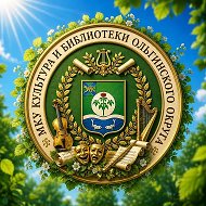 МКУ Культура и библиотеки Ольгинского муниципального округа