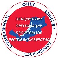 Профсоюзы Бурятии