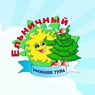 Детский лагерь "ЕЛЬНИЧНЫЙ" Нижняя Тура