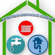 МАУ "ЖИЛИЩНО-КОММУНАЛЬНОЕ ХОЗЯЙСТВО"