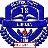Официальный канал МБОУ "СОШ№13" г. Нефтеюганск