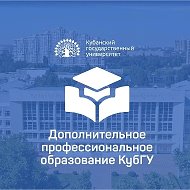 ДПО КубГУ