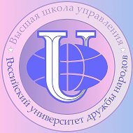 Высшая школа управления. РУДН