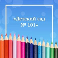 МАДОУ д/с №101 города Тюмени