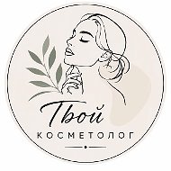 Твой косметолог