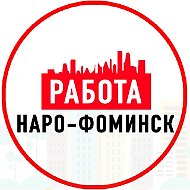 Объявления Работа Наро-Фоминск