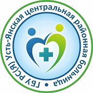 ГБУ РС (Я) "Усть-Янская ЦРБ"