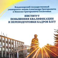 Дополнительное профессиональное образование ВлГУ (Владимир)