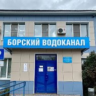 АО Борский Водоканал