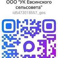 ООО "УК Евсинского сельсовета"