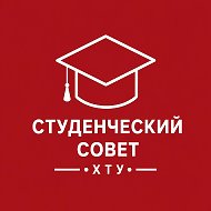 Студенческий Совет ФГБОУ ВО ХТУ