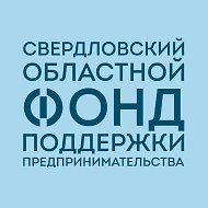 Свердловский областной фонд поддержки предпринимательства