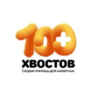 Скорая помощь для животных "100 хвостов"