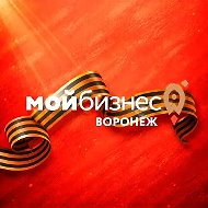 Мой бизнес | Воронежская область