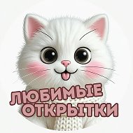 Любимые открытки | Поздравления | День Рождения | Юбилей
