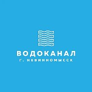 АО "Водоканал" г. Невинномысск