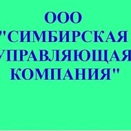 ООО "Симбирская управляющая компания", г. Ульяновск