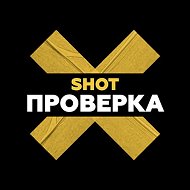 SHOT ПРОВЕРКА