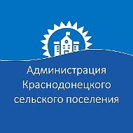 Администрация Краснодонецкого сельского поселения