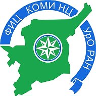 ФИЦ Коми НЦ УрО РАН