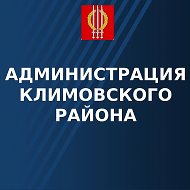 Администрация Климовского района