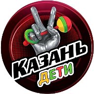 Казань Дети