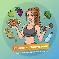 Рецепты Похудалки