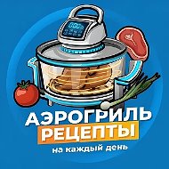 Аэрогриль | Рецепты на каждый день