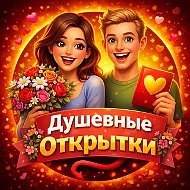 Душевные открытки