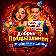 Добрые Поздравления