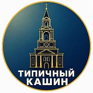 Типичный Кашин