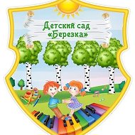 МБДОУ детский сад "Березка"