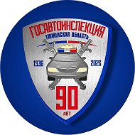 Госавтоинспекция Тюменской области