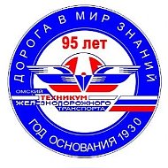 ОТЖТ | Омский техникум ЖД транспорта
