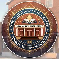 МБОУ «СОШ № 10 г. Урус-Мартан»