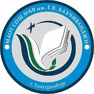 Школа № 60 им. Г.Я. Бахчиванджи (Екатеринбург)