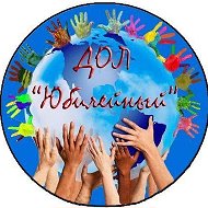 МБУ "ДОЛ "Юбилейный"