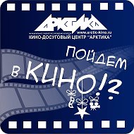 МБУК "Кино-досуговый центр "Арктика"