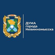 Дума города Невинномысска