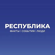 Республика | факты, события, люди